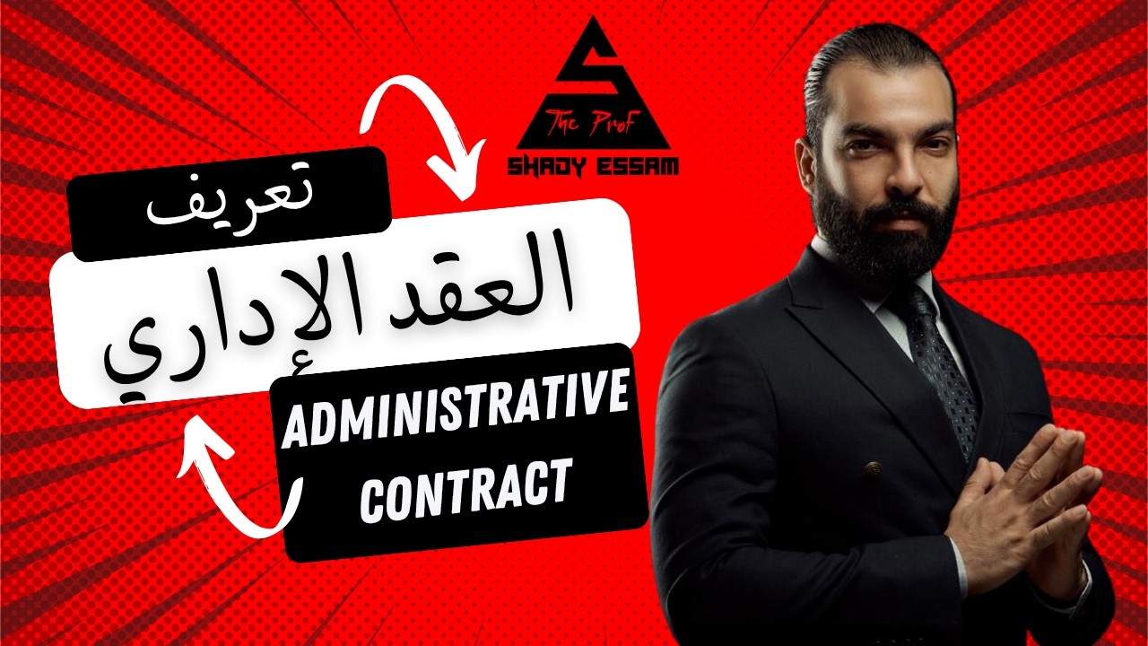Definition of Administrative Contract - Part 1 - تعريف العقد الاداري