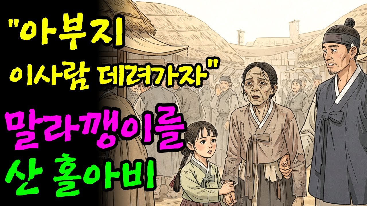 피골이 상접한 여인을 거두었더니 역병 앞에서 집이 살아났다 |야담|만담|전설|옛날이야기|사연