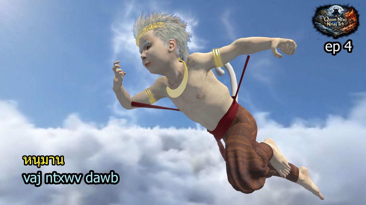 qaum ntuj nriaj teb daim ep 4 hmoob hmong animation 3d