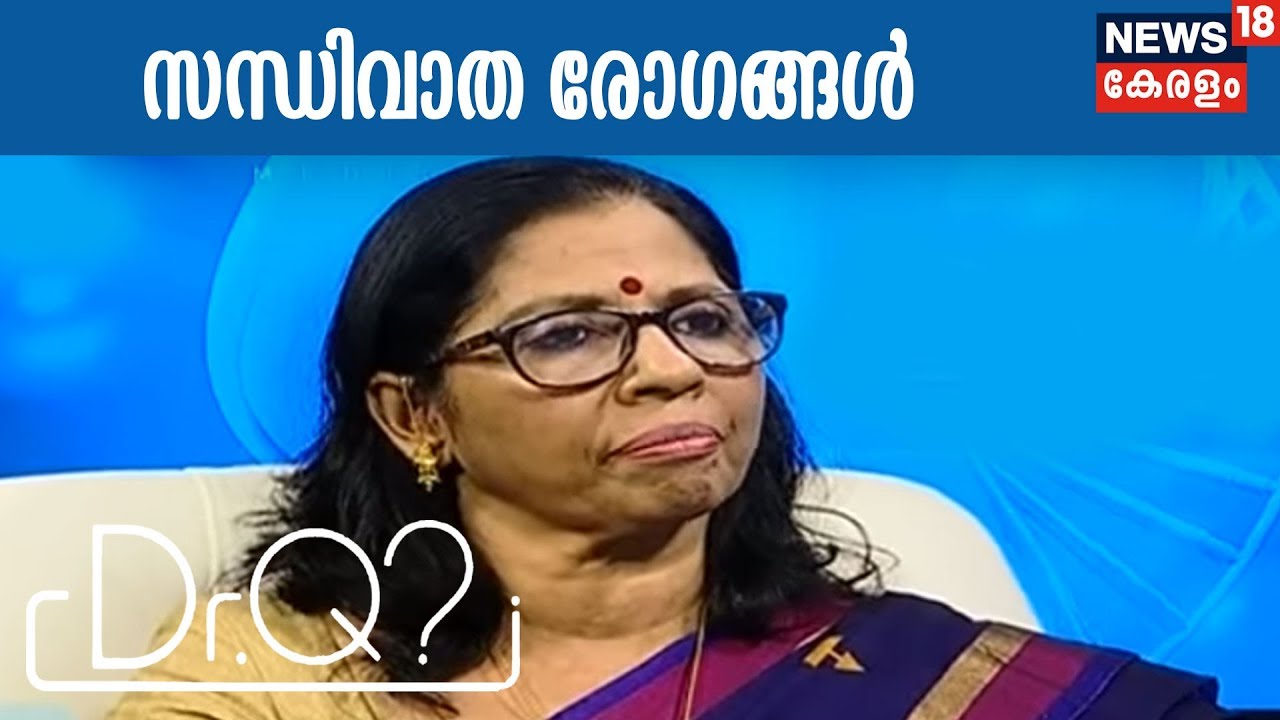Dr Q : സന്ധിവാത രോഗങ്ങള്‍ | Rheumatoid Arthritis  | 22nd February 2018