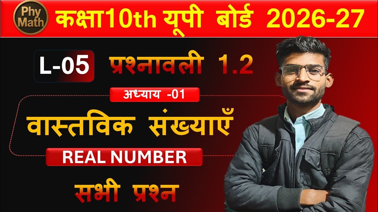 L-5 ,कक्षा 10वी, सभी प्रश्न, प्रश्नावली 1.2 | वास्तविक संख्याएं  यू पी बोर्ड 2026-27