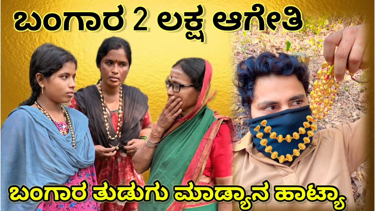 ಬಂಗಾರ 2 ಲಕ್ಷ ಆಗೇತಿ | ಲಲಿತಾ ಭಂಡಾರಿ | #family #comedy 