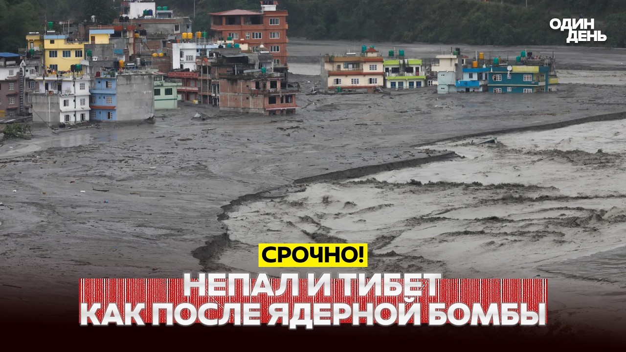 🔴 СРОЧНО Сход селя в Тибете: пропали сотни иностранных туристов #новости #одиндень