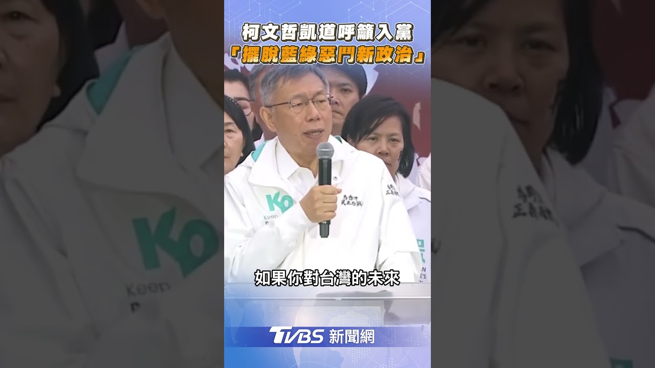 柯文哲凱道「呼籲入黨」 喊:擺脫藍綠惡鬥新政治｜TVBS新聞@TVBSNEWS02