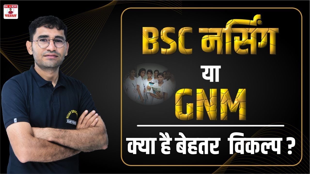 BSC NURSING vs GNM | BSC NURSING COURSE KYA HAI | BSC NURSING ENTRANCE EXAM | GNM COURSE KYA HAI