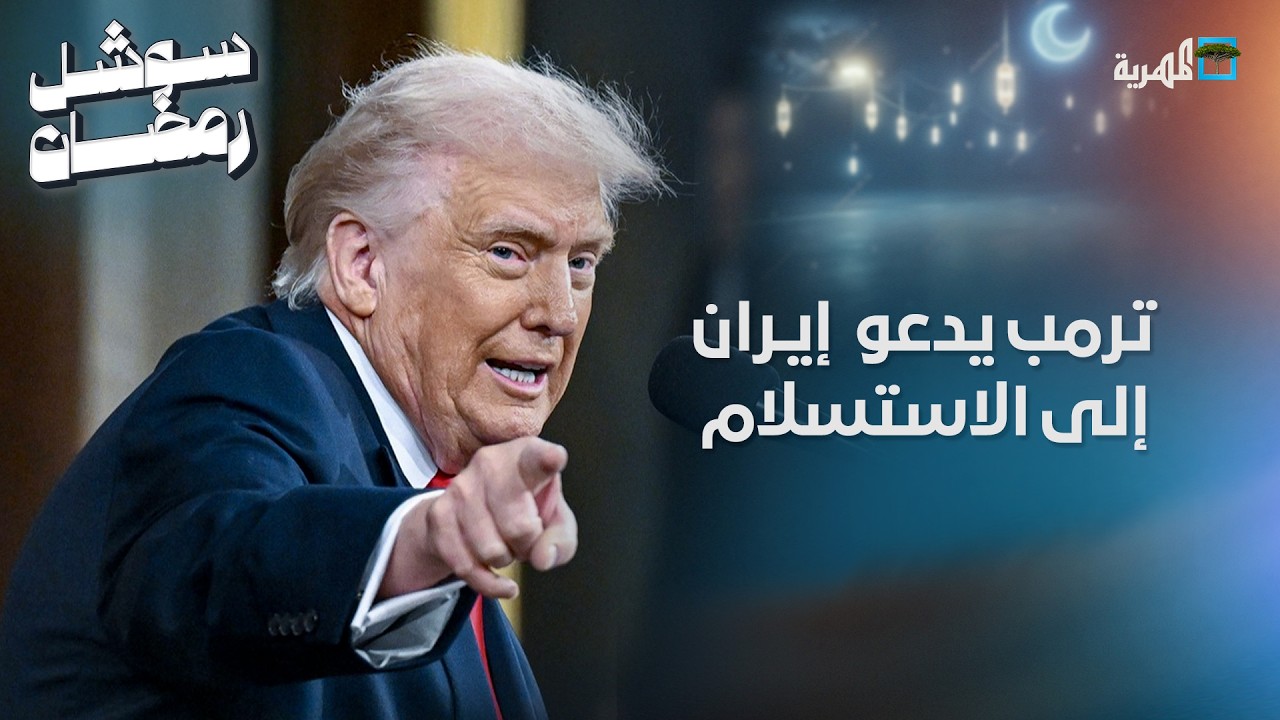ترامب يدعو القوات الإيرانية لإلقاء أسلحتها مقابل منحها الحصانة