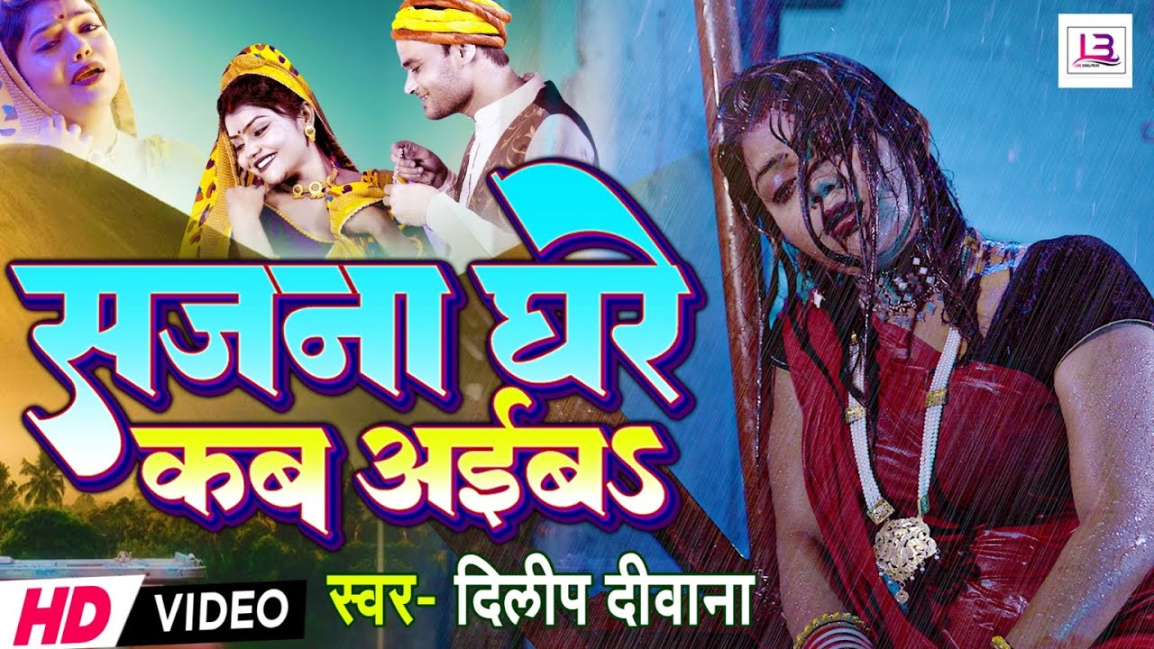 #Video | सजना घरे कब अईबा #vannu d great | Dileep Deewana | New Sad Song 2024 | Sajna Ghare Kab Aiba