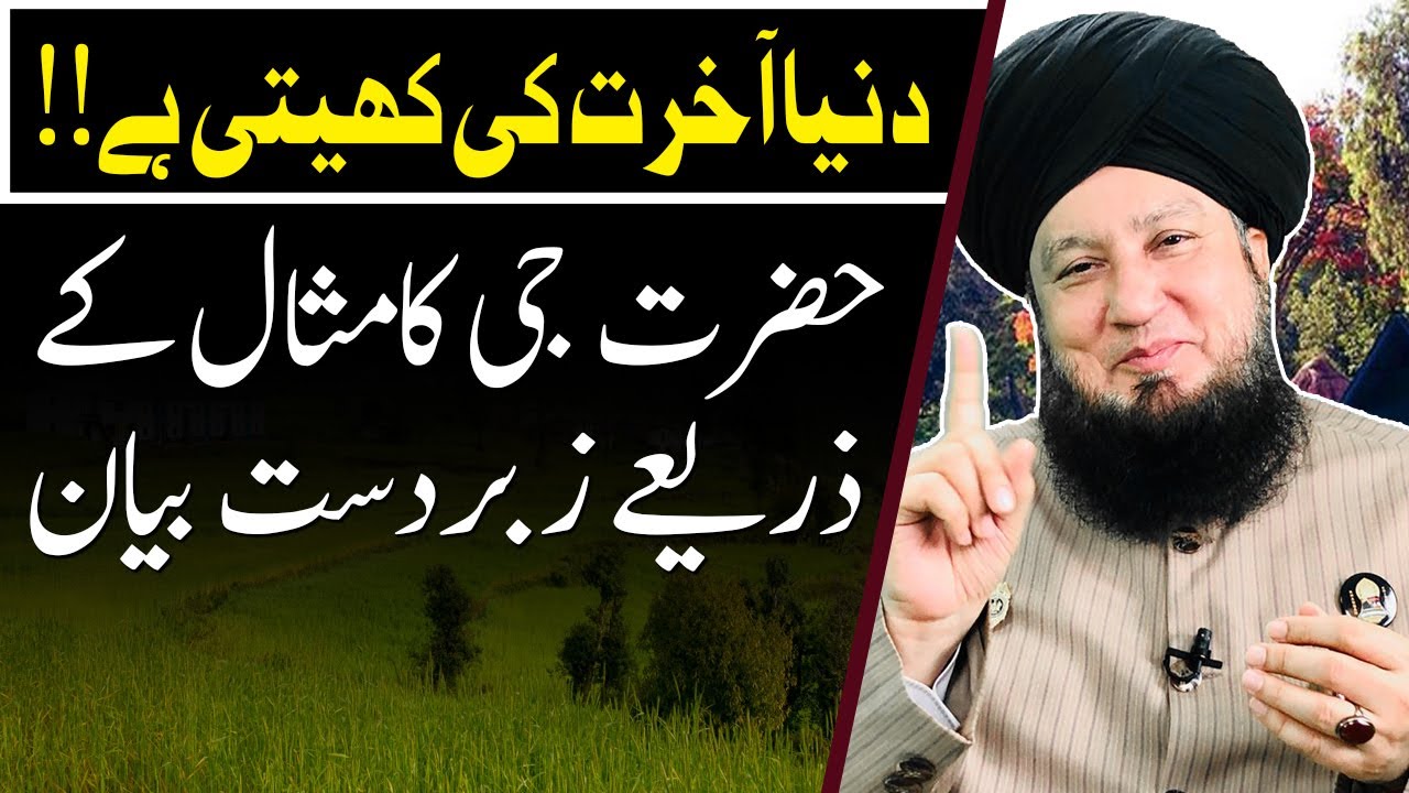The world is the harvest of the Hereafter !! Hazrat Ji's great statement through example