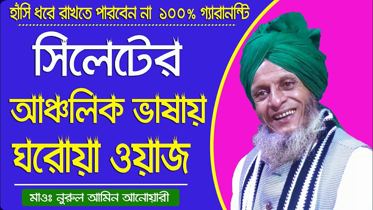 আমি কিলা বাঁচতাম_সিলেটের আঞ্চলিক ভাষায় ঘরোয়া ওয়াজ_নুরুল আমিন আনোয়ারী #কমলগঞ্জ মিডিয়া