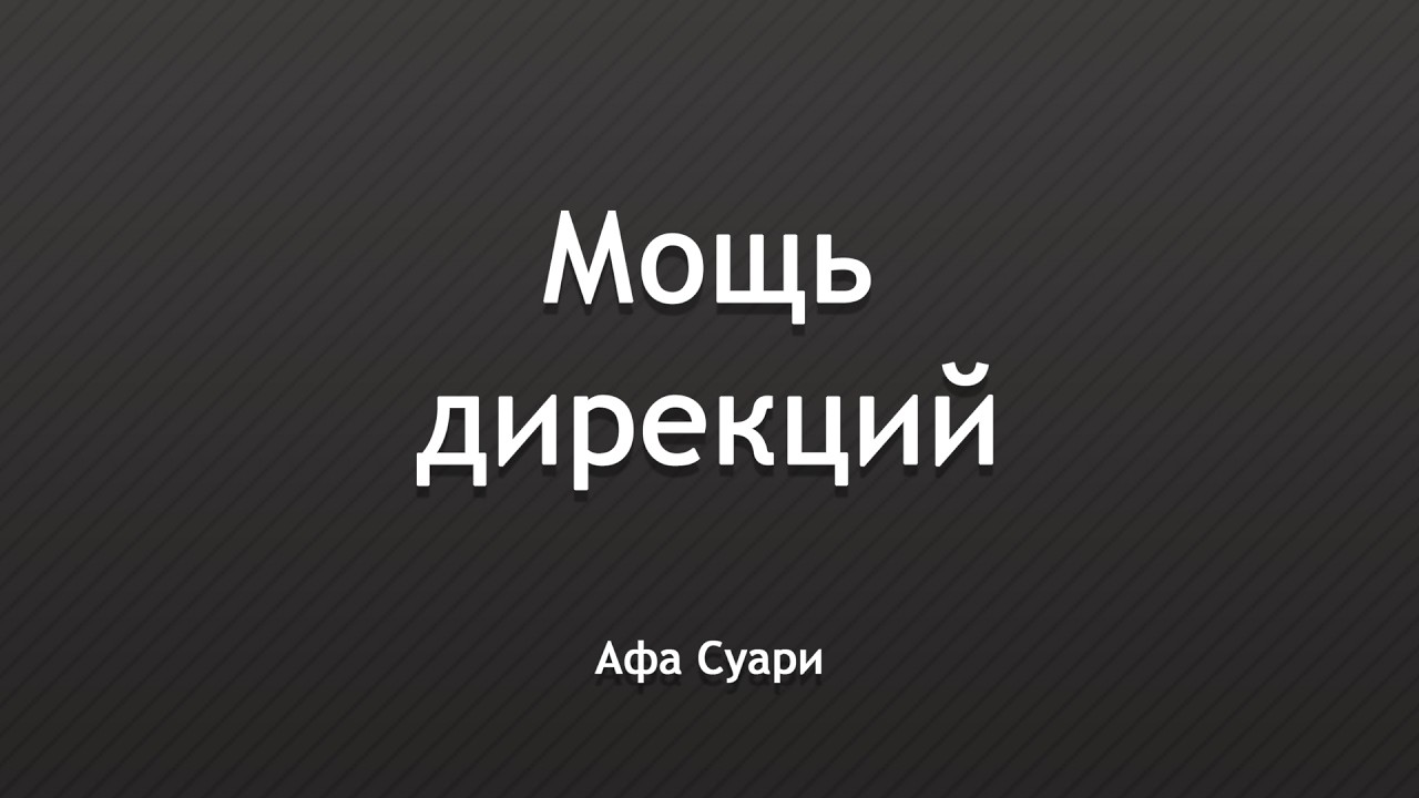 Мощь дирекций (выступление на конференции АстроФест)