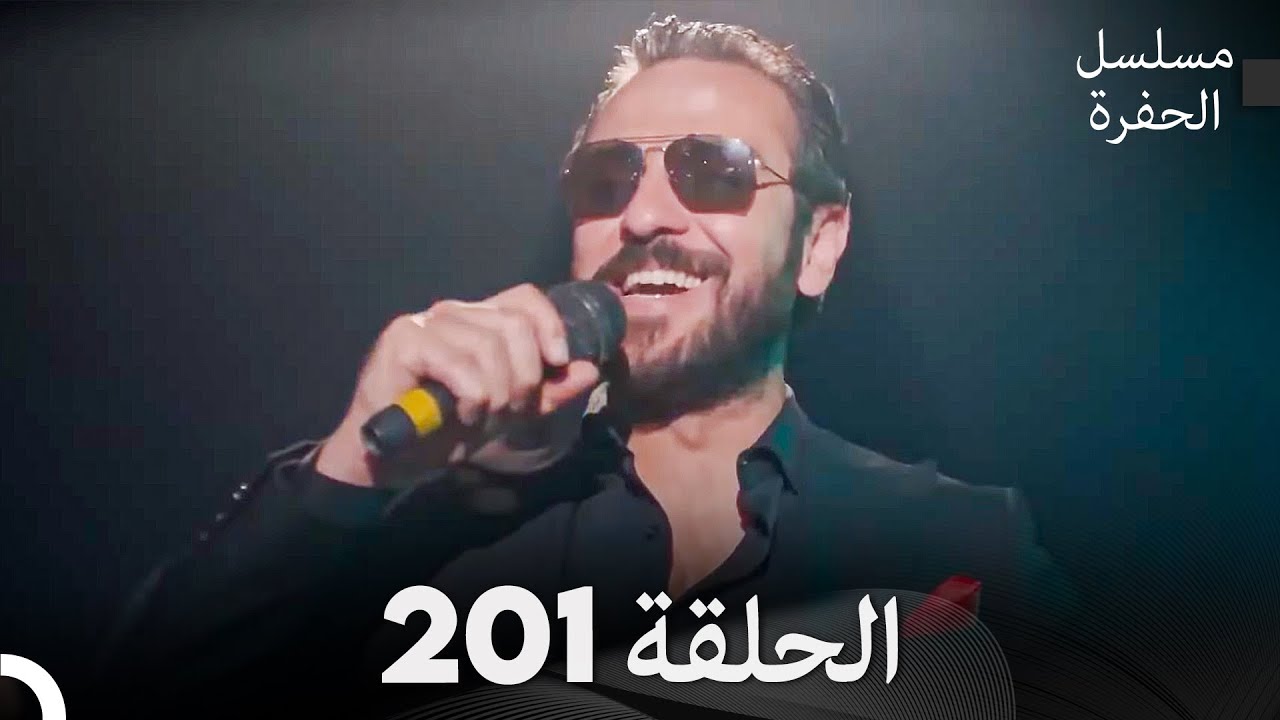 مسلسل الحفرة الحلقة 201 (Arabic Dubbed)