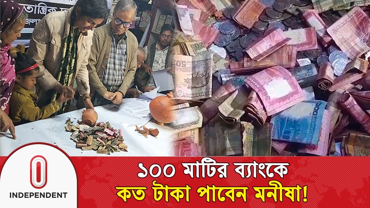 এবার নির্বাচনের তহবিলের জন্য আলোচনায় মাটির ব্যাংক | Manisha Chakraborty | Independent TV