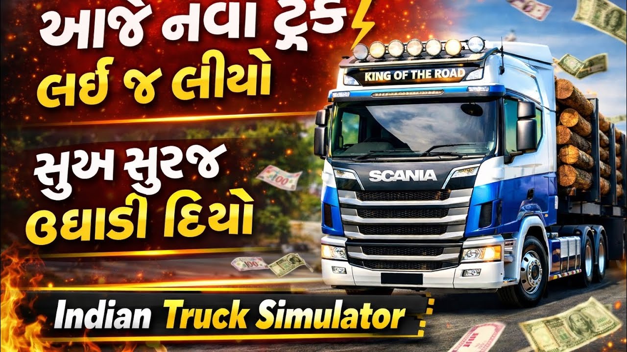 સુખ સુરજ ઉઘાડી દીધો 🌞🚛 | આજે નવો ટ્રક | Indian Truck Simulator Gujarati .