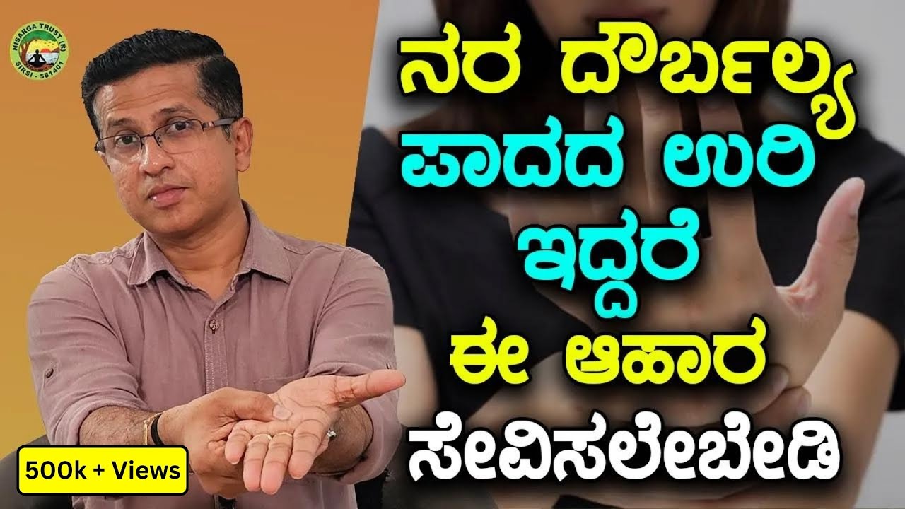 ನರ ದೌರ್ಬಲ್ಯ ಪಾದದ ಉರಿ ಇದ್ದರೆ ಈ ಆಹಾರ ಸೇವಿಸಲೇಬೇಡಿ