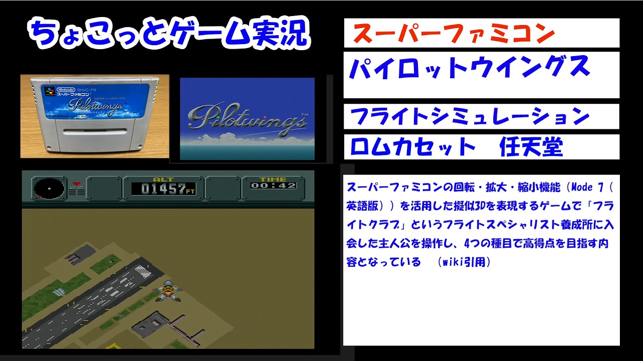 【ちょこっとゲーム実況】任天堂　スーパーファミコン「パイロットウイングス」