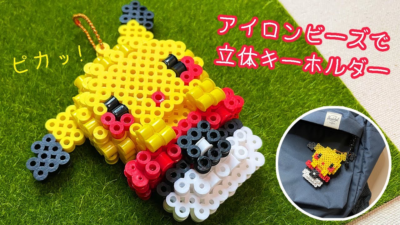 [アイロンビーズ]アイロンビーズで立体的なピカチュウのキーホルダー作ってみた！Making 3D Pikachu keychain with Perler Beads [Pokemon]