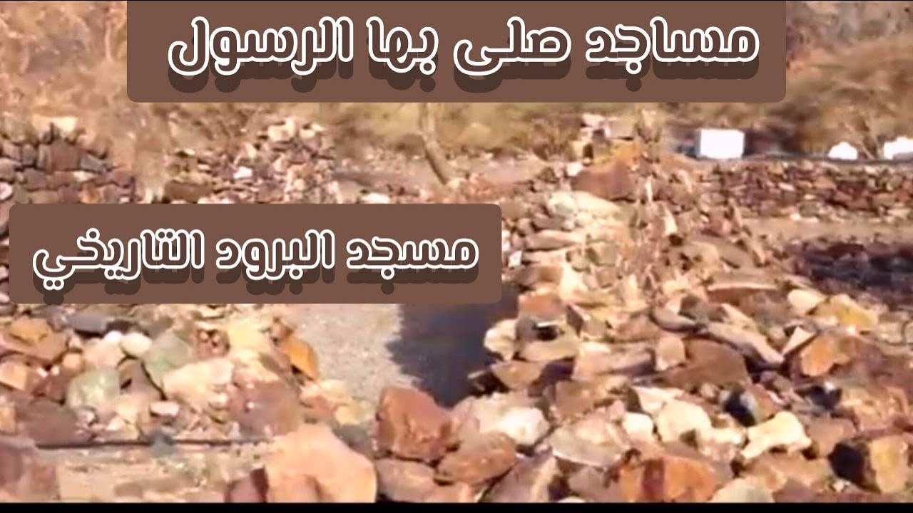 #مساجد‬⁩ ⁧‫#صلى‬⁩ بها ⁧‫#النبي‬⁩ صلى الله عليه وسلم في ⁧‫#وادي‬⁩ ⁧‫#الفرع‬⁩