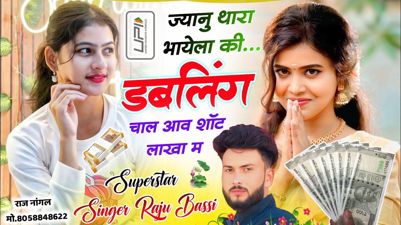 New_Insta_Viral_UPI_Song💰ज्यानू थारा भायेला की डबलिंग चाल आव शॉट लाखा म_Singer Raju Bassi 🔥#UPI