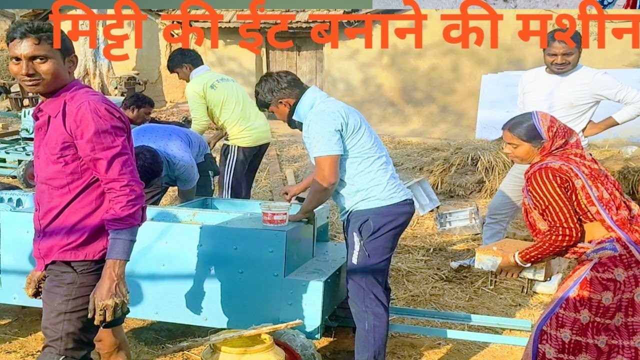 मिट्टी की ईंट बनाने की मशीन।Clay brick making machine