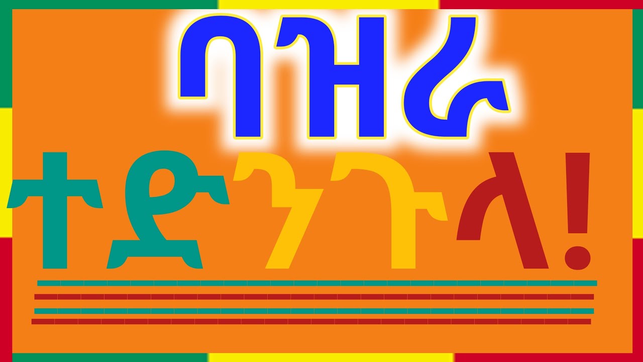 #ቀጥታ_live ባዝራ ተድንጉላ! #ቤተ_ሠናያተ_መልካም_መልካሙን_Bete_Senayate 🟢🟡🔴🙏