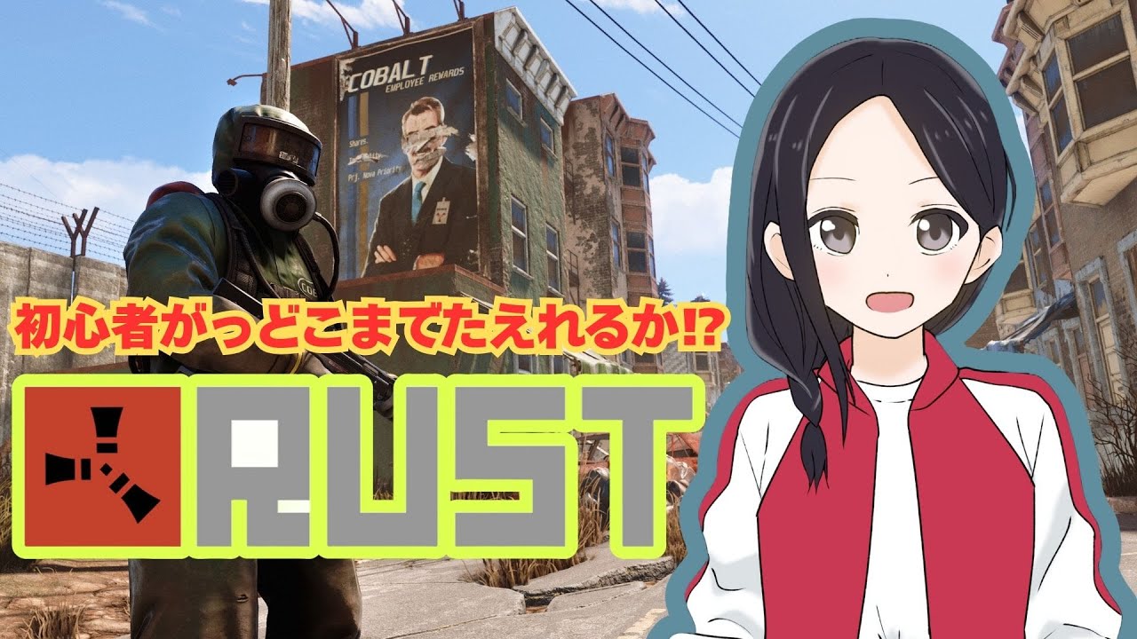 RUST 配信 想像以上に大変！だけど楽しい！けど怖い😂