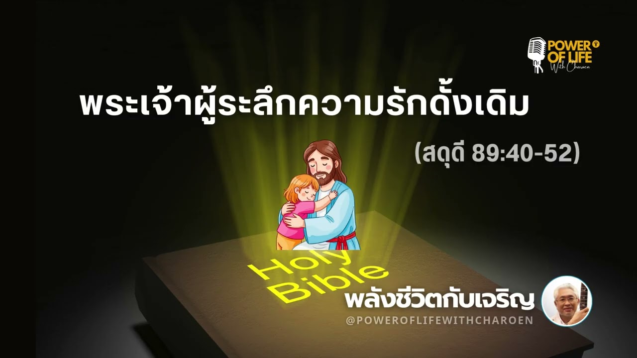 #สดุดี 089:40-52   #พระเจ้าผู้ระลึกความรักดั้งเดิม      #หมวดสดุดี #พลังชีวิตกับเจริญ #EP449