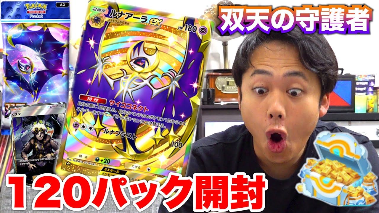 「双天の守護者ルナアーラ」を120パック開封してグズマもクラウンも当ててやる！！【ポケポケ最新弾】