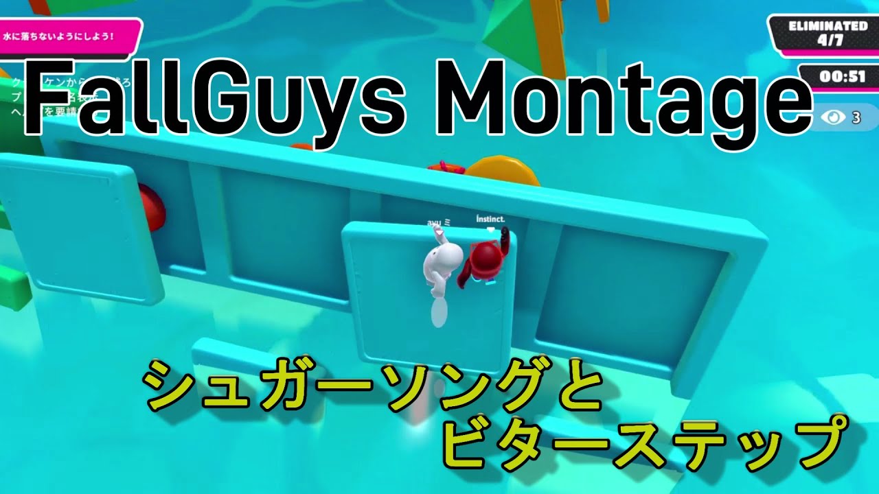 【Montage#10】シュガーソングとビターステップ【FallGuys/フォールガイズ】🥀