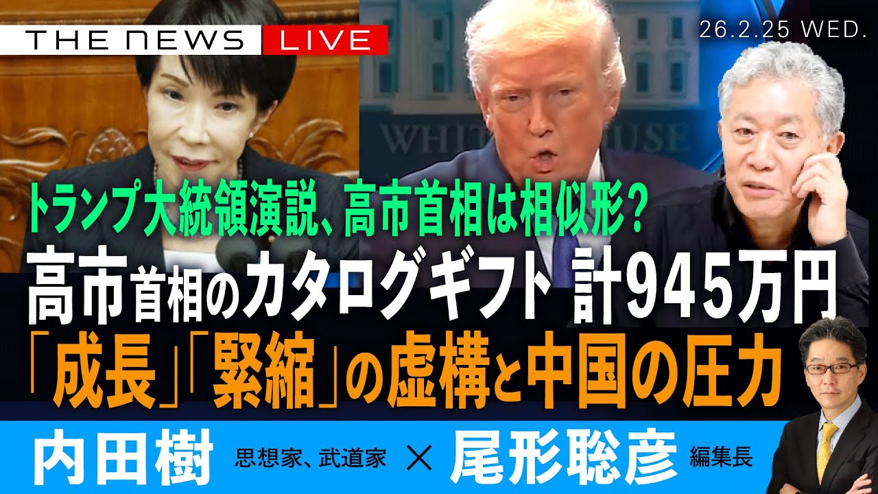 高市首相のカタログギフト計９４５万円／「成長」「緊縮」の虚構、中国の圧力／トランプ大統領演説、高市首相と相似形？(内田樹❎尾形聡彦)【2/25(水) 18:30~ ライブ】