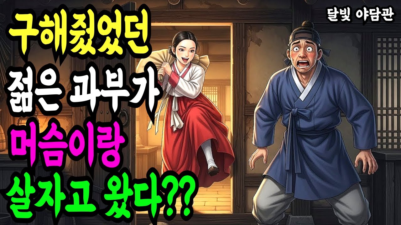 머슴이 구해줬었던 과부가 같이 살자고 찾아왔다 ㅣ 설화 야담 민담 전설 조선 옛날이야기 오디오북 수면동화 잠잘때