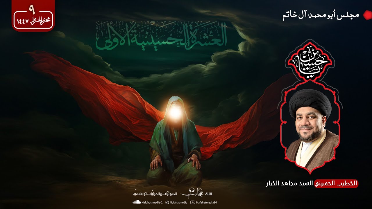 ليلة 9 محرم الحرام 1447هـ | سماحة السيد مجاهد الخباز | مجلس ابو محمد آل خاتم