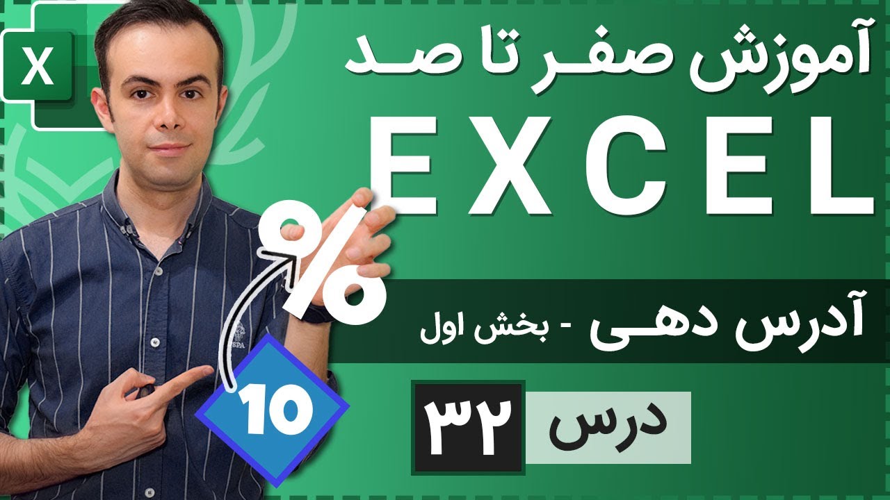 آموزش اکسل از صفر تا صد [درس 32] - آدرس دهی محاسبات - بخش اول