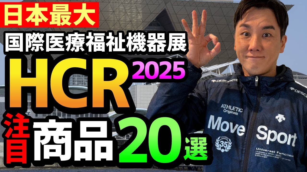 【100倍楽しめる】HCR2025ではコレを見ろ！！