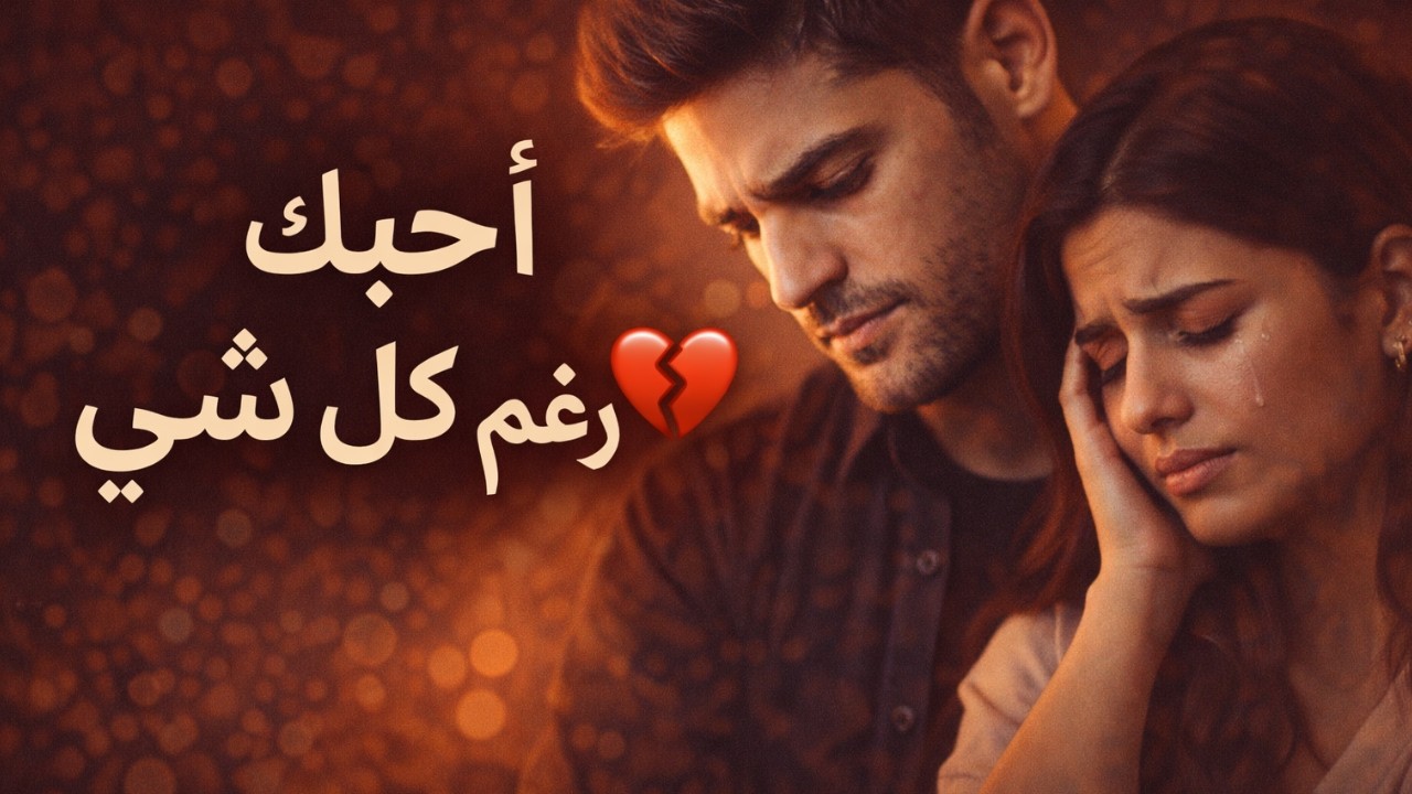 أحبك رغم كل شي | Arabic Sad Love Song 2026 | Emotional Romantic Music