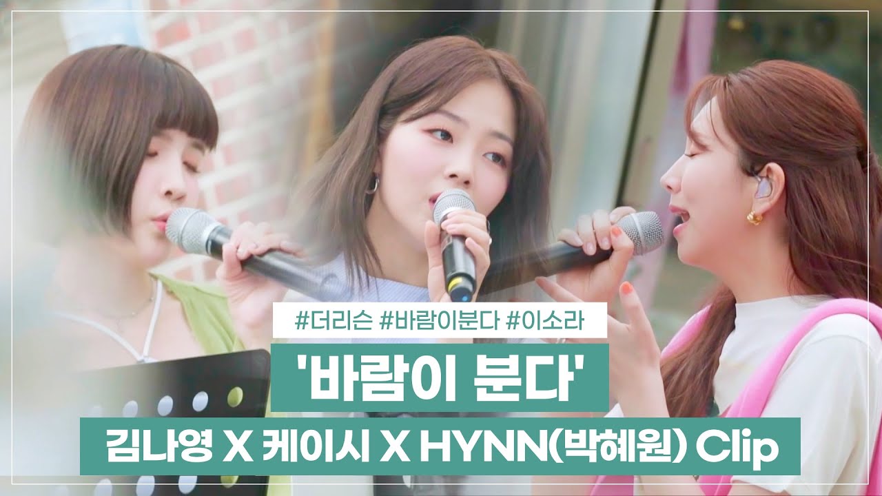 김나영 X 케이시 X HYNN(박혜원) - '바람이 분다' Clip│SBS '더 리슨: 바람이 분다'