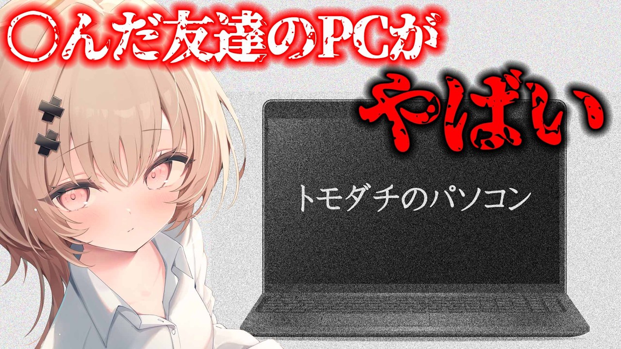 【#ASMRホラゲ】友達が〇んだのでPCを処理してあげようと思う。【戸鎖くくり/個人勢Vtuber】