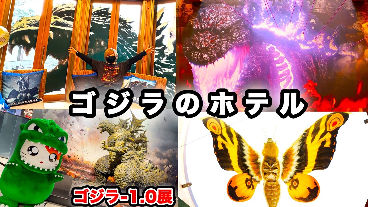 【1泊10万円】ゴジラのホテル“怪獣ランド”に泊まってみた【ゴジラ-1.0特別展】ゴジラルーム ニジゲンノモリ