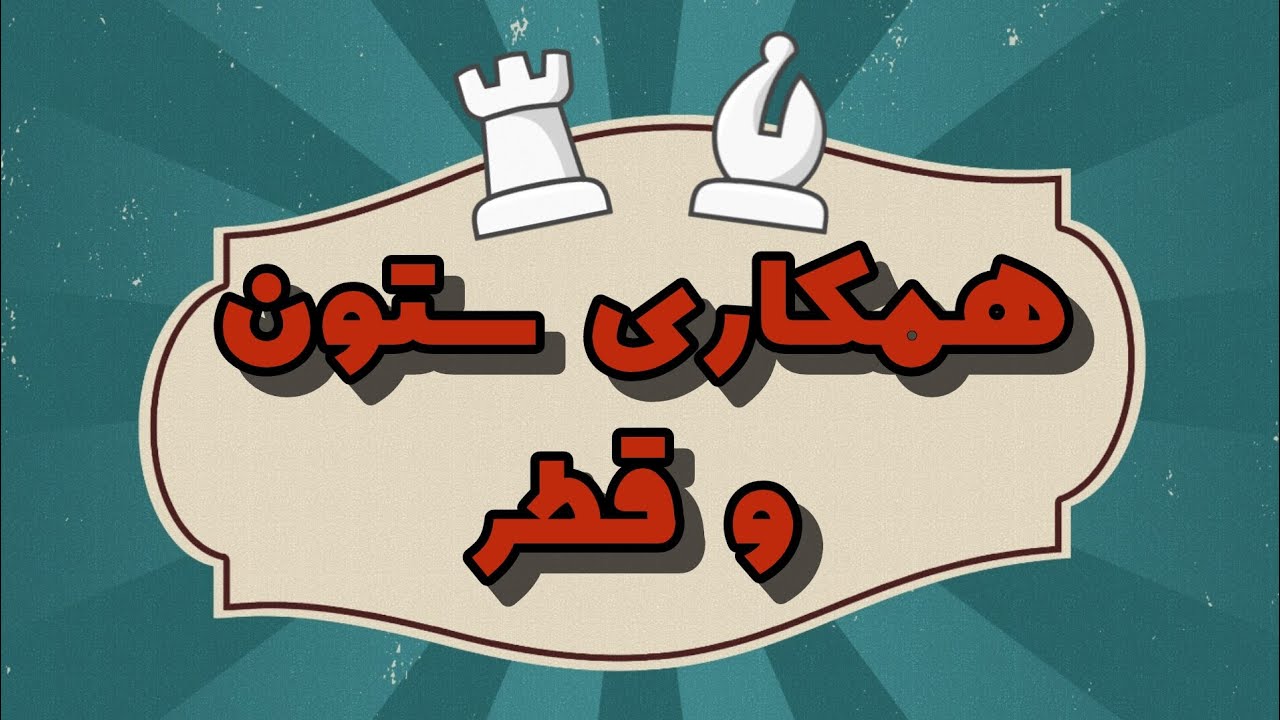 آموزش شطرنج | همکاری قطر و ستون | قطر A1-H8 و ستون G
