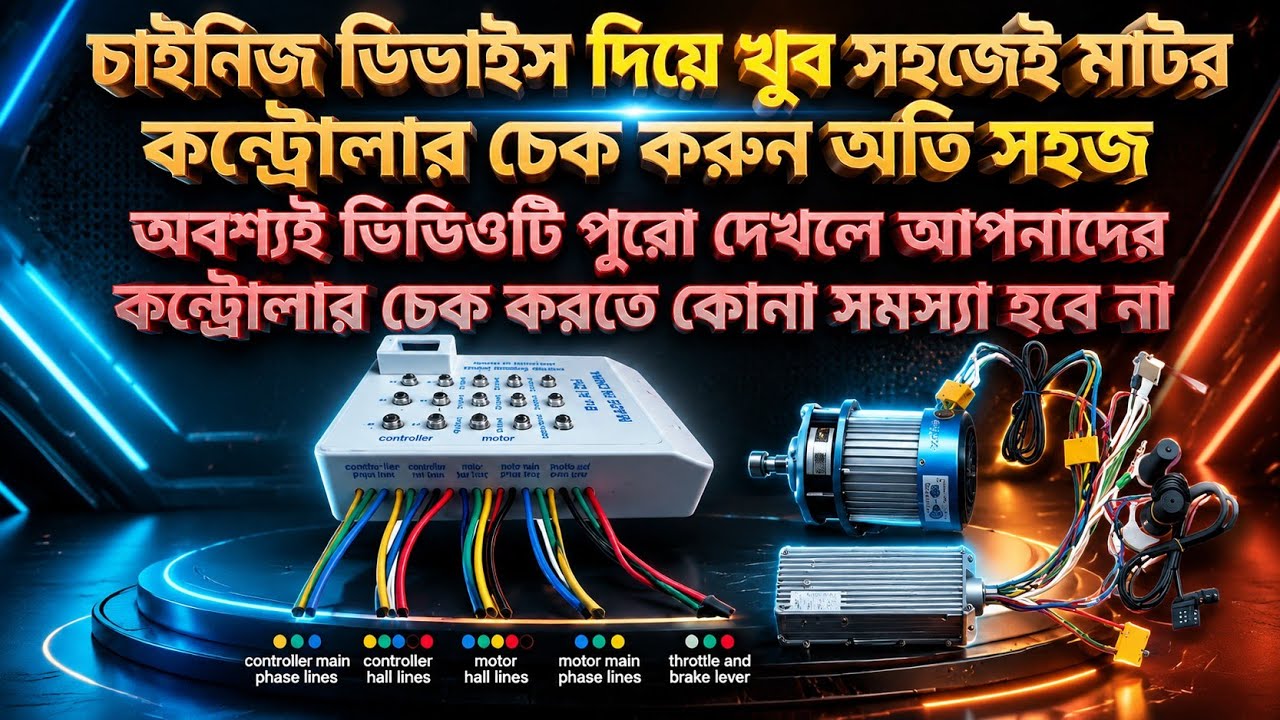 চাইনিজ ডিভাইস দিয়ে খুব সহজেই মটর কন্ট্রোলার চেক করুন অতি সহজ