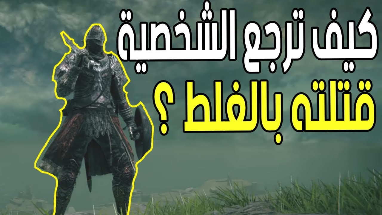 شرح كيف تسترجع الشخصيات NPC ( بعد قتلها او اختقائها ) 🔥😱 || الدن رينق ELDEN RING