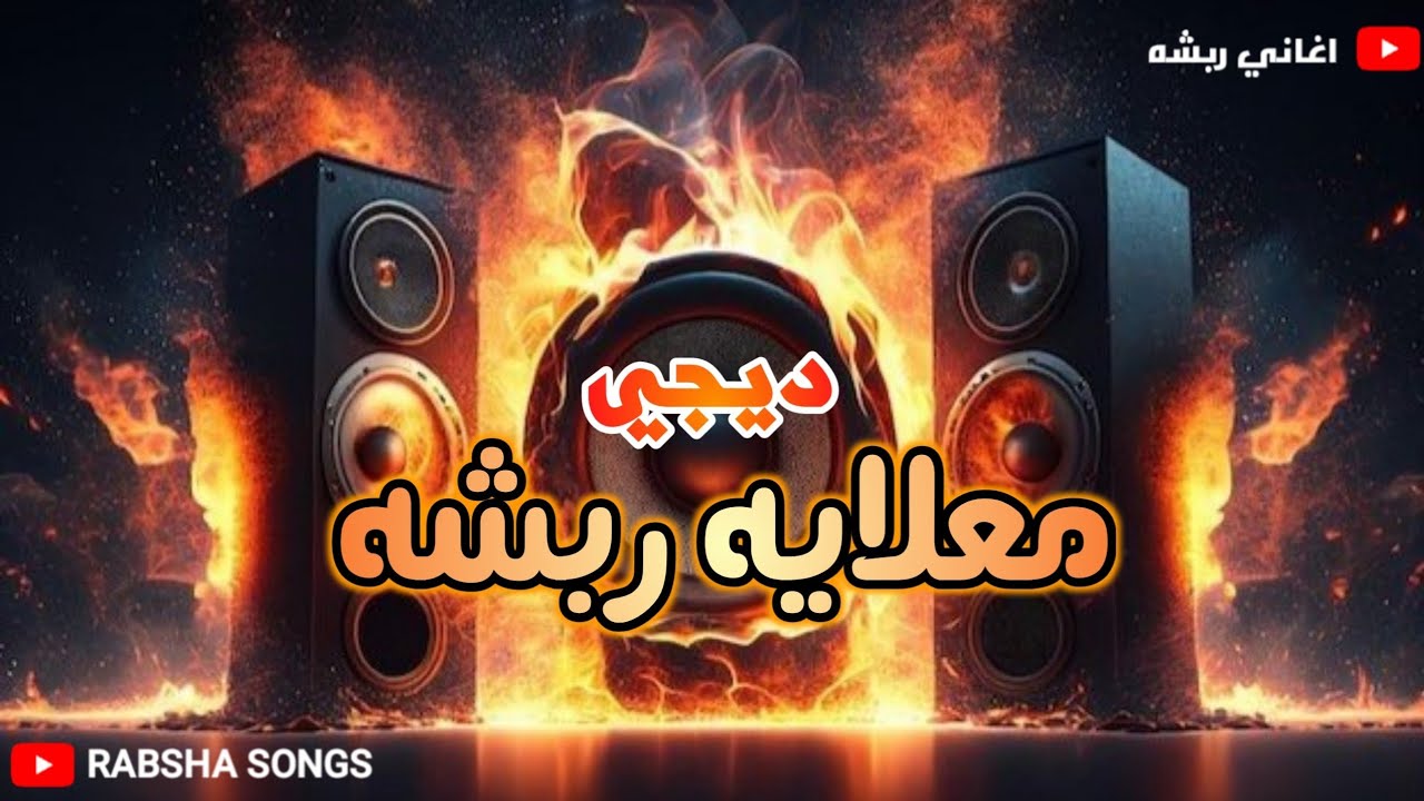 ديجي معلايه ربشه  | اغاني رباش العروس  | دقني دقني | فرقه | HD