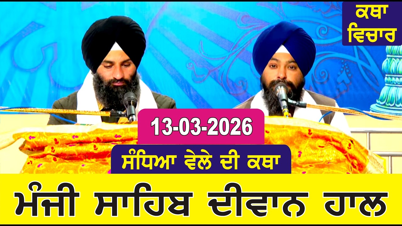 Evening Katha Manji Sahib Today 12-03-2026 Katha Gurpartap Suraj Granth | Katha Nanak Parkash Today
