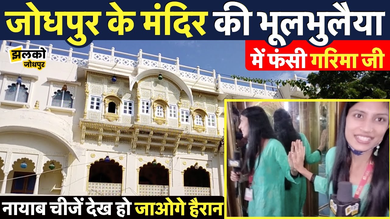 जोधपुर के आई माता मंदिर की नायाब चीजें और भूलभुलैया देख हो जाओगे हैरान ~ Jodhpur News