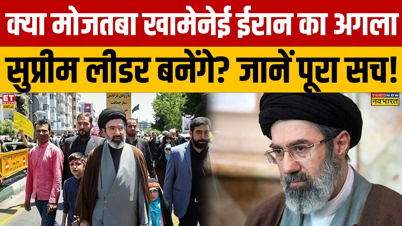 Ali Kahmenai Death News : क्या Mojtaba Khamenei ईरान का अगला सुप्रीम लीडर बने? जानें पूरा सच