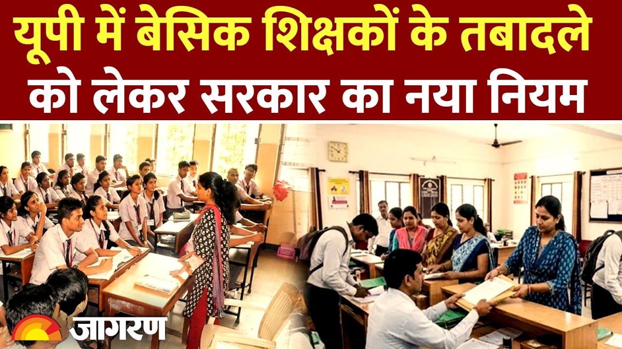 UP Transfer Policy 2026: यूपी में बेसिक शिक्षकों के तबादले को लेकर सरकार का नया नियम, जानें शर्तें