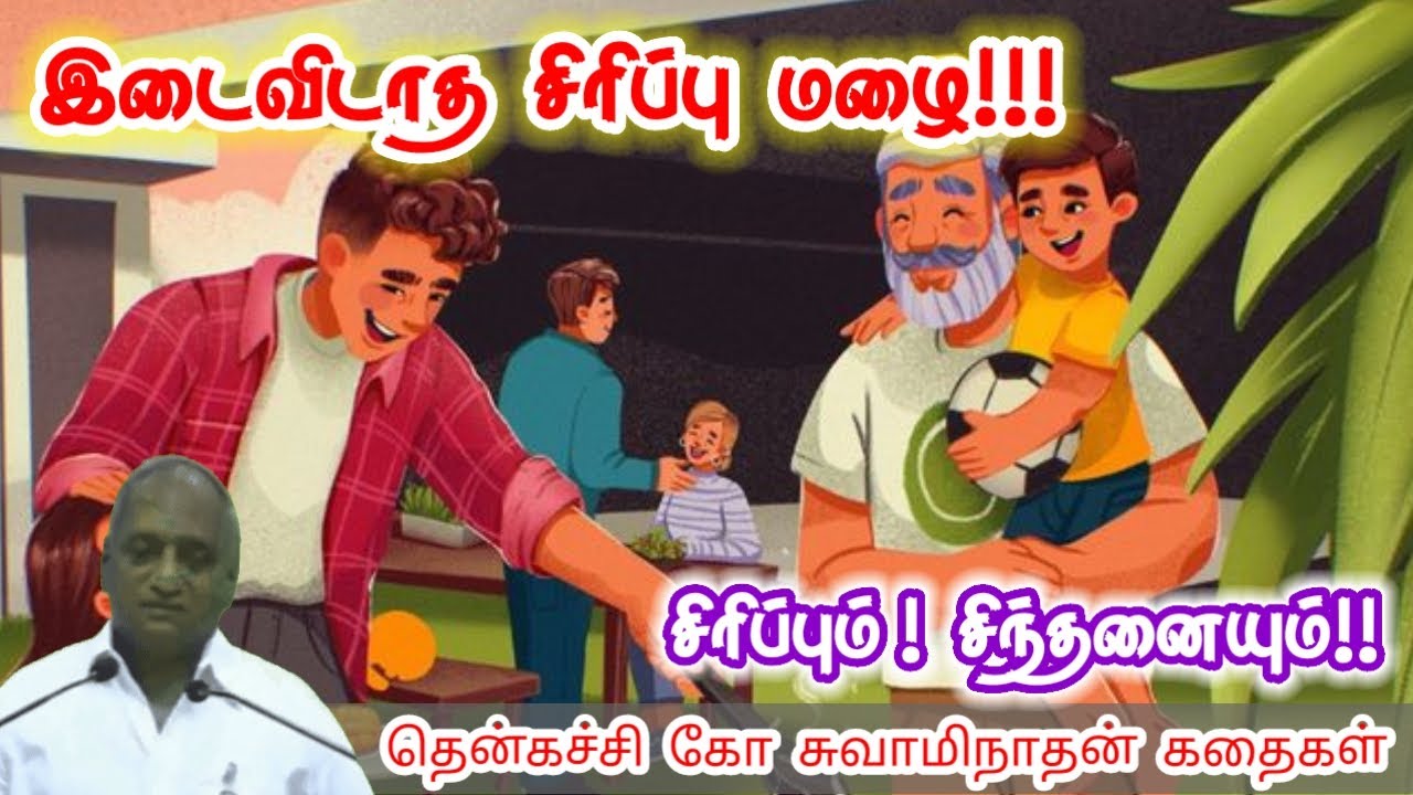வாழ்க்கையின் அர்த்தம் | மன அழுத்தம் நீங்கி கவலைகள் மறந்து தூங்க | Thenkachi Ko Swaminathan Stories