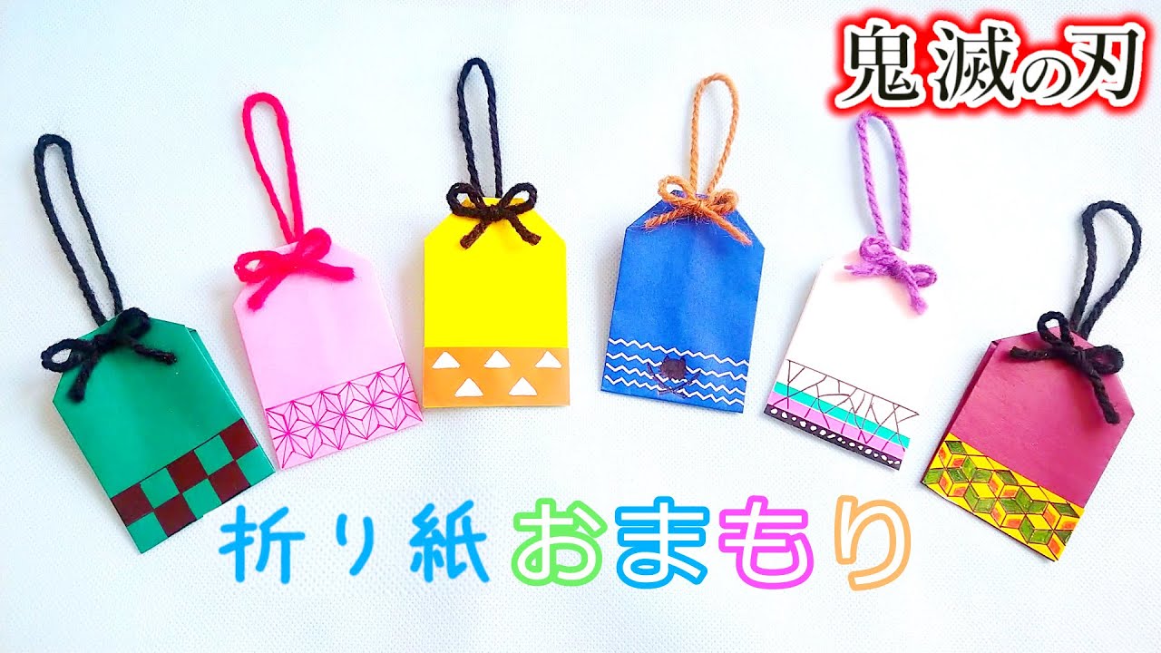 Kids DIY【鬼滅の刃折り紙】お守りの作り方 きめつのやいばグッズ  炭治郎 禰豆子 善逸 伊之助 胡蝶しのぶ 冨岡義勇風  demon slayer amulet