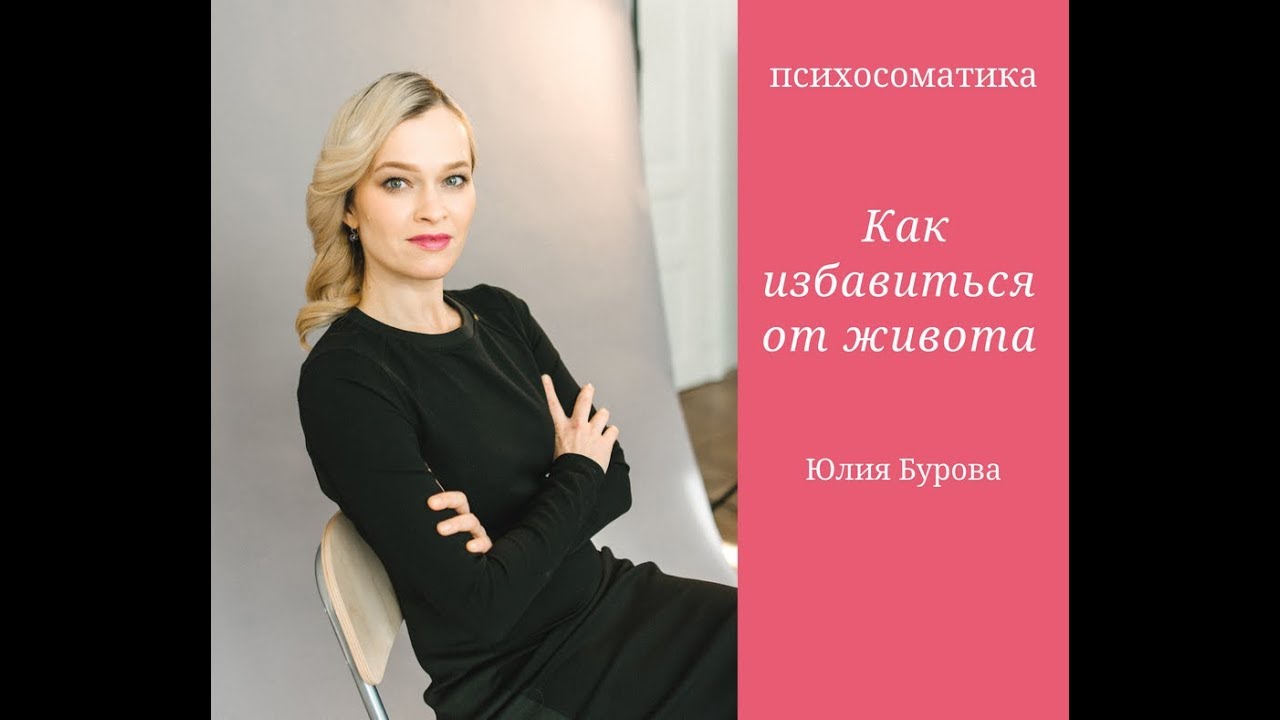Как избавиться от живота. Психосоматика