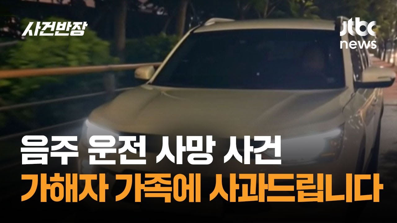 음주 운전 사망 사건 가해자 가족에 사과드립니다 / JTBC 사건반장