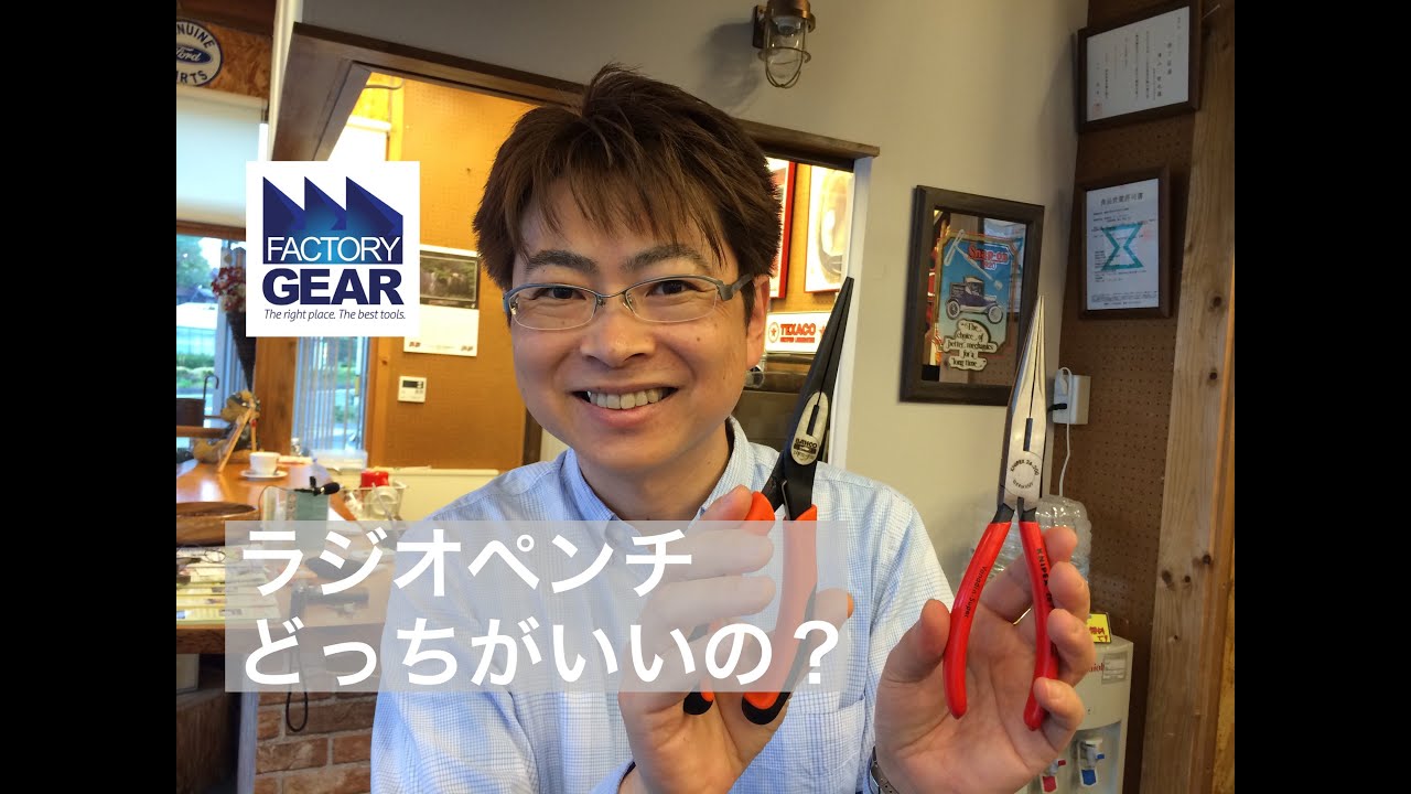 KNIPEXとBAHCOのラジオペンチってどっちがいいの？【ファクトリーギアの工具ブログ】
